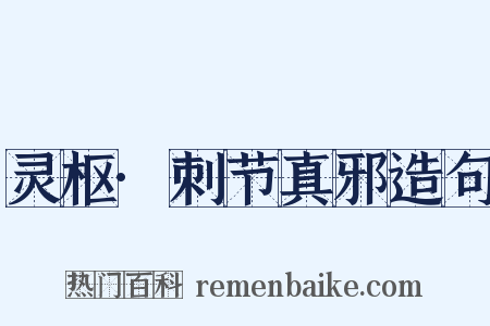 灵枢·刺节真邪造句是什么意思的图片